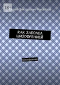 Как заболел шизофренией. Шизофрения - Сергей Викторович Михайлов