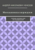 М:е:х:а:н:и:к:а з:а:р:я:д:о:в. Учебник физики для исследователей - Андрей Николаевич Чемезов