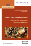 Корпоративное право. Актуальные проблемы теории и практики 2-е изд. - Юрий Александрович Тарасенко