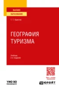 География туризма 2-е изд., пер. и доп. Учебник для вузов - Тодор Тодорович Христов