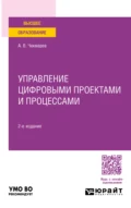 Управление цифровыми проектами и процессами 2-е изд., пер. и доп. Учебное пособие для академического бакалавриата - Анатолий Владимирович Чекмарев