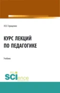 Курс лекций по педагогике. (Бакалавриат, Специалитет). Учебник. - Наталья Владимировна Геращенко