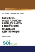 Назначение, общее устройство и порядок работы с техническими средствами идентификации. (Аспирантура). Учебное пособие - Дмитрий Николаевич Афонин