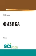 Физика. (Бакалавриат, Магистратура, Специалитет). Учебник. - Александр Иванович Бочкарев