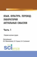 Язык. Культура.Перевод: лаборатория актуальных смыслов. Часть 1. (Аспирантура, Бакалавриат, Магистратура). Сборник статей. - Валентина Александровна Иконникова