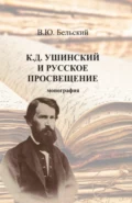 К.Д. Ушинский и русское просвещение. (Аспирантура, Бакалавриат, Магистратура, Специалитет). Монография. - Виталий Юрьевич Бельский