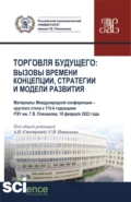 Торговля будущего:Вызовы времени, концепции, стратегии и модели развития. (Аспирантура, Бакалавриат, Магистратура). Сборник статей. - Алла Николаевна Столярова