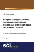 Методика расследования краж автотранспортных средств, совершаемых организованными преступными группами. (Адъюнктура, Аспирантура, Бакалавриат, Магистратура). Монография. - Александр Леонидович Мишуточкин