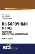 Выборочный метод получения аудиторских доказательств. (Бакалавриат). (Магистратура). Учебное пособие - Светлана Владимировна Никифорова