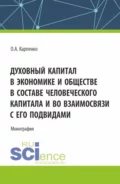 Духовный капитал в экономике и обществе в составе человеческого капитала и во взаимосвязи с его подвидами. (Аспирантура). Монография. - Ольга Анатольевна Карпенко