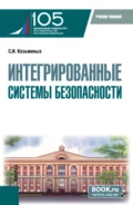 Интегрированные системы безопасности. (Магистратура). Учебное пособие. - Сергей Игоревич Козьминых