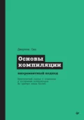 Основы компиляции: инкрементный подход (pdf + epub) - Джереми Сик