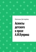 Аспекты детского в прозе А. И. Куприна - Наталья Вячеславовна Дегтярёва