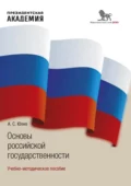 Основы российской государственности - А. С. Юхно