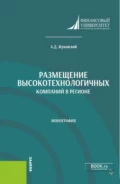 Размещение высокотехнологичных компаний в регионе. (Аспирантура, Бакалавриат, Магистратура). Монография. - Андрей Дмитриевич Жуковский