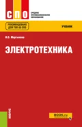 Электротехника. (СПО). Учебник. - Ирина Олеговна Мартынова