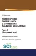 Психологические основы работы с агрессивными младшими школьниками. Часть 1. (лекционный курс). (Аспирантура, Бакалавриат, Магистратура). Учебно-методическое пособие. - Ксения Сергеевна Шалагинова