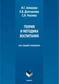 Теория и методика воспитания. Курс лекций и практикум - И. Г. Алмазова