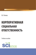 Корпоративная социальная ответственность. (Бакалавриат, Магистратура). Учебное пособие. - Екатерина Владимировна Попова