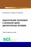 Педагогический эксперимент в начальной школе. (Бакалавриат). Учебно-методическое пособие. - Галина Павловна Иванова