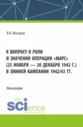 К вопросу о роли и значении операции Марс (25 ноября – 20 декабря 1942 г.) в зимней кампании 1942 43 гг. (Адъюнктура). Монография. - Валерий Викторович Абатуров