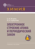 Электронное строение атома и периодический закон - Валентина Васильевна Горбунова