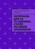 Материалы для 18-го сборника статей по Новой хронологии - Дмитрий Александрович Трифонов