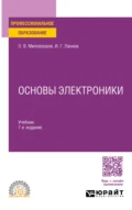 Основы электроники 7-е изд., пер. и доп. Учебник для СПО - Олег Владимирович Миловзоров