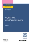 Фонетика арабского языка. Учебник для вузов - Виталий Георгиевич Лебедев