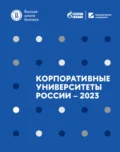 Корпоративные университеты России – 2023 - Д. Л. Волков