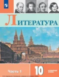 Литература. 10 класс. Углублённый уровень. Часть 1 - Л. А. Капитанова