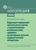 Коррекция нарушений связной речи у детей с ограниченными возможностями здоровья на материале детской художественной литературы - М. В. Арсеньева