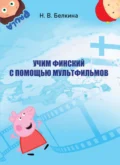 Учим финский с помощью мультфильмов - Н. В. Белкина
