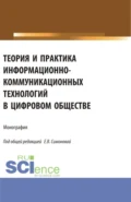 Теория и практика информационно-коммуникационных технологий в цифровом обществе. (Аспирантура, Бакалавриат, Магистратура). Монография. - Евгения Владимировна Симонова