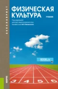 Физическая культура. (Бакалавриат, Специалитет). Учебник. - Ольга Юрьевна Масалова