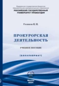 Прокурорская деятельность. Учебное пособие - К. Н. Голиков