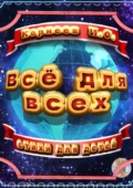 Всё для всех - Игорь Фёдорович Корнеев