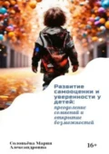 Развитие самооценки и уверенности у детей: преодоление сомнений и открытие возможностей - Мария Александровна Соловьёва