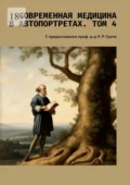 Современная медицина в автопортретах. Том 4. С предисловием проф. д-р Л. Р. Гроте - Валерий ИИ Kandinsky 3.0 Антонов