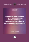 Формирование и развитие учетно-аналитической системы расходов экономического субъекта в условиях неопределенности и рисков - Л. В. Усатова