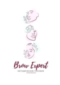 Brow Expert. Методическое пособие - Наталья Королькова