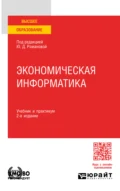 Экономическая информатика 2-е изд., пер. и доп. Учебник и практикум для вузов - Павел Арсенович Музычкин