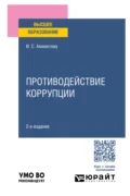 Противодействие коррупции 2-е изд., пер. и доп. Учебное пособие для вузов - Ирина Сергеевна Амиантова