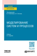 Моделирование систем и процессов 2-е изд., пер. и доп. Учебник для вузов - Николай Борисович Паклин