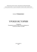 Уроки истории - Е. В. Грищенко