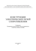 Конструкции электрических печей сопротивления - А. И. Алиферов