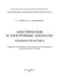 Электрические и электронные аппараты. Теория и практика - Е. Г. Порсев