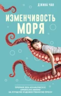 Изменчивость моря - Джина Чан