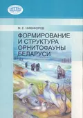 Формирование и структура орнитофауны Беларуси - М. Е. Никифоров