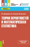 Теория вероятностей и математическая статистика. (СПО). Учебное пособие. - Ирина Ивановна Цыганок